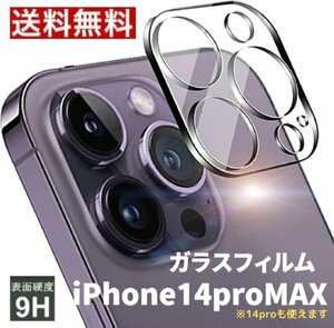 【即日発送】iPhone14pro / 14proMAX共通 カメラレンズ 保護