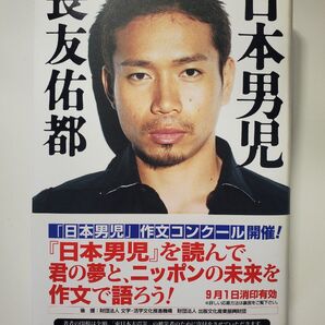 日本男児 長友佑都/著 ポプラ社