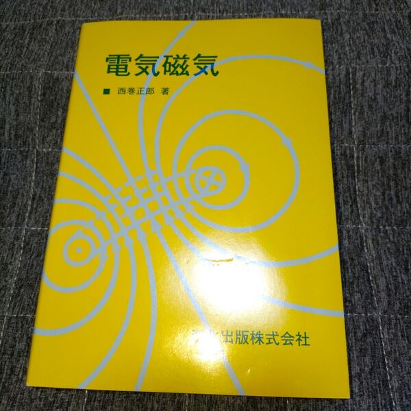 電気磁気