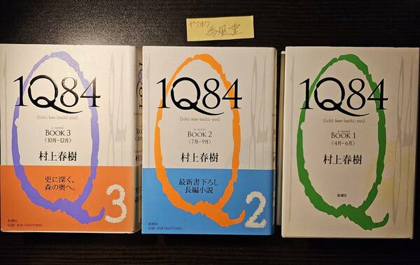 1Q84 3巻セット / 著者 村上春樹 / 新潮社