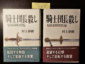 騎士団長殺し 第1部 第2部 2冊セット / 著者 村上春樹 / 新潮社 初版