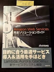 Ａｍａｚｏｎ　Ｗｅｂ　Ｓｅｒｖｉｃｅｓ完全ソリューションガイド 大澤文孝／著　川上明久／著　大嶋和幸／著