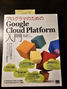 プログラマのための Google Cloud Platform入門