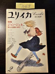 ユリイカ 1976年 ジャン・ジュネ 神なき薔薇の神学 池内紀 ロラン・バルト ビュトール ドゥギー