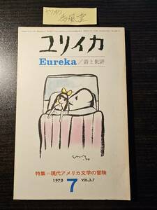 ユリイカ 1970年7月号 現代アメリカ文学の冒険 由良君美 植草甚一 天沢退二郎 澁澤龍彦