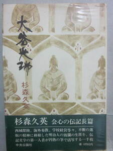 サイン本　大谷光瑞　杉森久英　中央公論社　昭和５０年　初版発行　帯付き　宛名あり（臼井史朗宛て）　署名