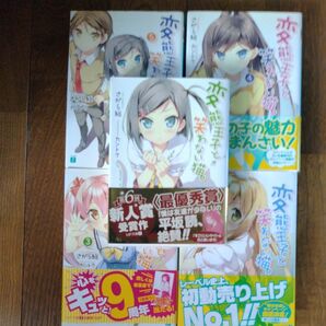 クーポン使ってください 変態王子と笑わない猫。 1〜5 (MF文庫J さ-08-05) さがら総/著