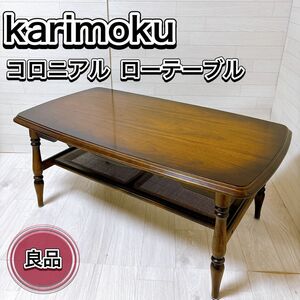 karimoku カリモク センターテーブル ローテーブル コロニアル ラタン