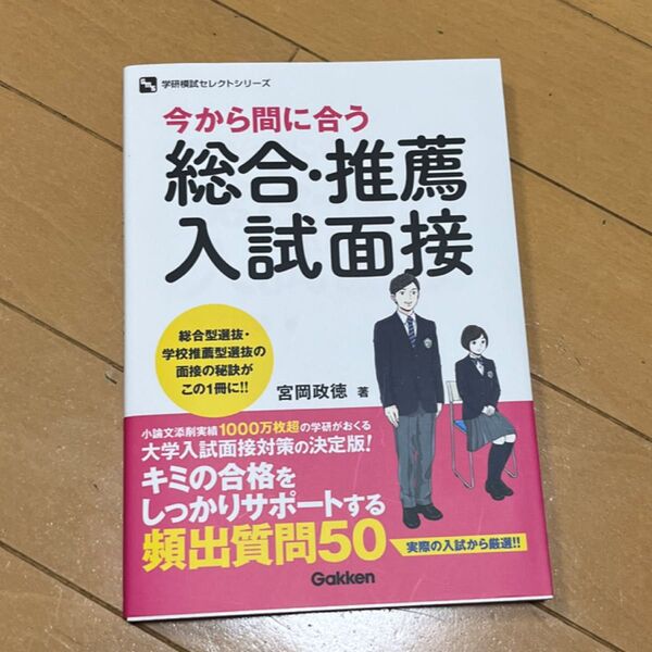 値下げ●美品●今から間に合う総合・推薦入試面接 (学研模試セレクトシリーズ) 宮岡政徳/著