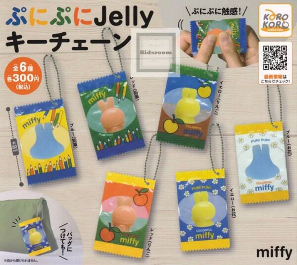 ミッフィー miffy ガチャ ぷにぷにJellyキーチェーン ブルー(鉛筆)