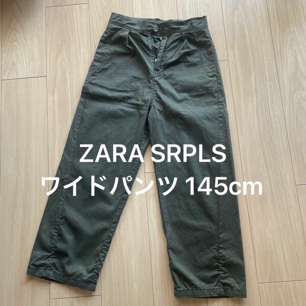 【美品】ザラ ZARA SRPLS ワイドパンツ 145cm