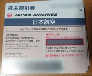 【匿名配送　送料込】日本航空　JAL 株主割引券 株主優待 6枚セット 2025年11月30日まで