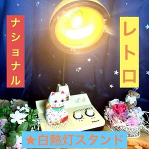 ★レトロ!!National【ナショナル 】ラジオ付 白熱灯 スタンド★