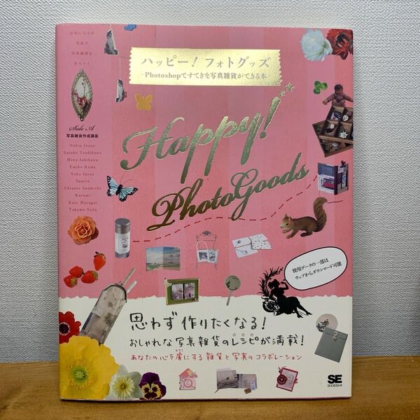 ハッピー!フォトグッズ Photoshopですてきな写真雑貨ができる本 送料無料