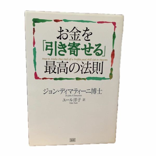 お金を「引き寄せる」最高の法則 ジョン・ディマティーニ／著　ユール洋子／訳★送料無料