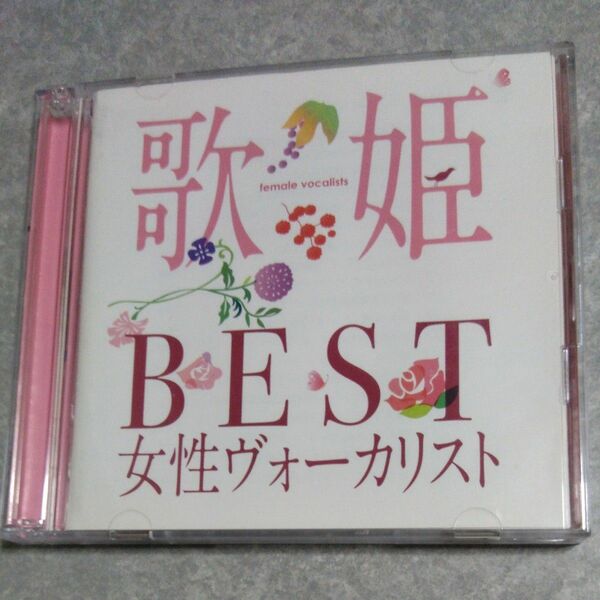 歌姫 BEST 女性ヴォーカリスト し CD２枚組