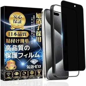 覗き見防止 iphone15ProMax ガラスフィルム 全面保護【ガイド枠付1枚入り】 旭硝子素材製 硬度9H 貼り付け簡