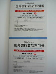 ☆JAL株主優待　国内旅行商品割引券　JALPAK ２枚セット☆