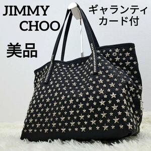 【美品】JIMMY CHOO ジミーチュウ　トートバッグ　スタースタッズ　シルバースタッズ　ロゴプレート　ギャランティ付　取説付