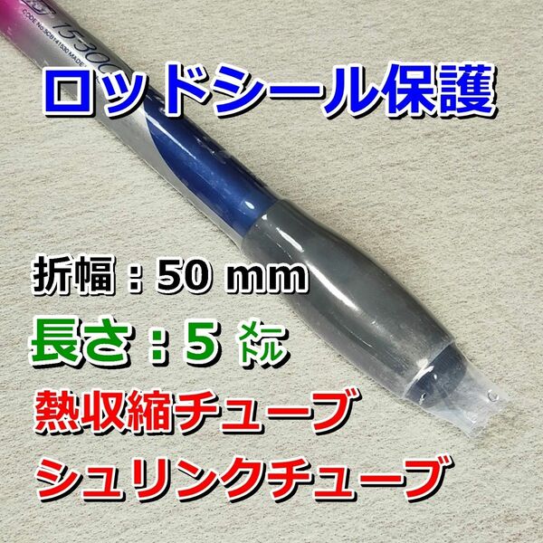 50⑤◆薄手◆ 熱収縮チューブ （ シュリンクチューブ）透明PVC／保護／絶縁／結束／幅50mm長さ5M