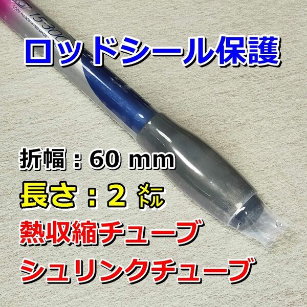 釣60②●熱収縮チューブ（透明PVC）／釣り竿、タモの柄などのシール保護／折幅60mm長さ2㍍７