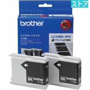 新品・ストア★純正インク ブラザー LC10BK-2PK(ブラック 2個) 新品・未使用