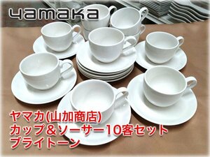 【食器市場】ヤマカ カップ＆ソーサー10客セット ブライトーン Brightone 業務用洋食器 レストランウェア 【長野発】