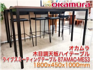 【2021年製】オカムラ 木目調天板ハイテーブル ライブスミーティングテーブル 87AMAC-MES3 1800x450x1000mm 4本脚 天板ラスティックパイン