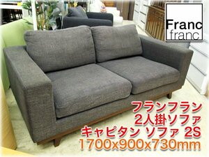 フランフラン ワイド2人掛ソファ キャピタンソファ2S 1700x900x730mm SH380mm ライトグレー色 廃盤品 Francfranc 【長野発】