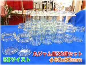 【未使用品】丸ジャム瓶 30個セット φ60x80mm 53ツイストキャップ用 ガラス瓶 保存容器 【長野発】