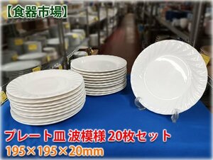 【食器市場】波模様プレート皿 20枚セット φ195x20mm 業務用洋食器 白食器 【長野発】