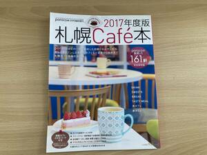 IZ0053 2017年度版 POROCO ＋ 臨時増刊 札幌afe本 完全保存版 2017年2月25日発行 コーヒー 紅茶 オシャレ ケーキ 北海道