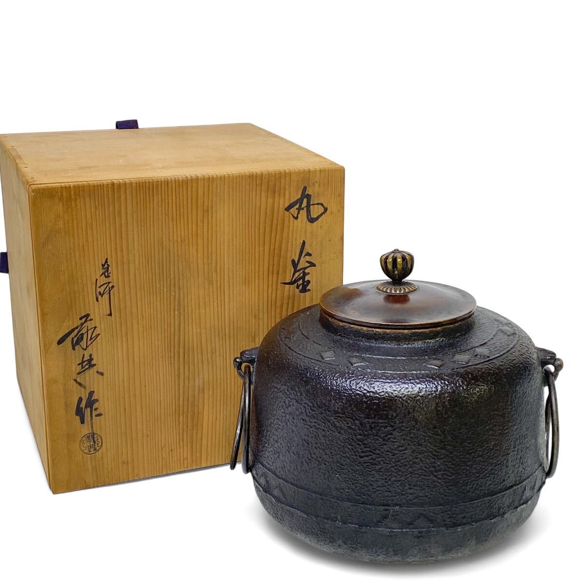 定番のお歳暮 茶道具明珍宗之作錆付袋?釜鐶共箱CR3831 その他