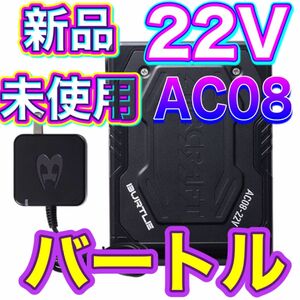 新品未使用 AC08 22V バッテリー バートル burtle 空調服 エアークラフト マットブラック 2024年モデル ①