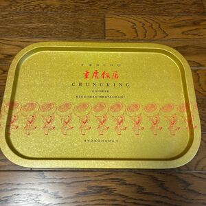 重慶飯店 トレイ お盆 アルミトレー 40x28cm 未使用