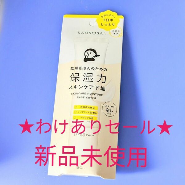 【限定セール/箱に凹み有】KANSOSAN　乾燥肌さんのための保湿力スキンケア下地　ファンデなしの日用【新品未使用】