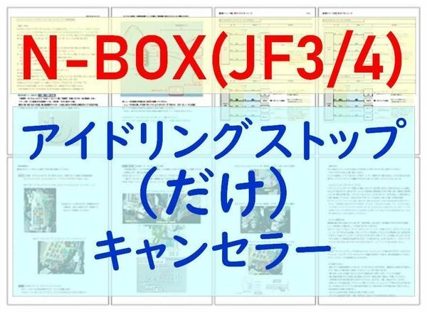 N-BOX(JF3/JF4)専用配線キットつき【ECONはオンのまま】アイドリングストップ「だけ」キャンセラーVer.5ホンダ アイストのみキャンセラー