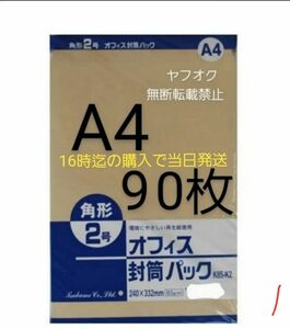 封筒 角2封筒 90枚 角形2号 A4 厚手 (332mm×240mm)