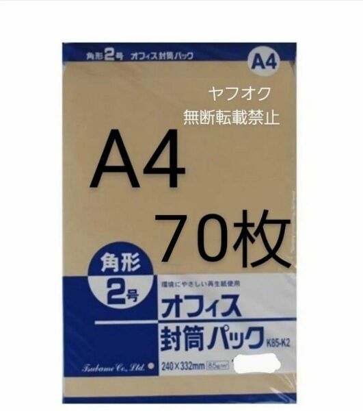 封筒 角2封筒 70枚 角形2号 A4 厚手 (332mm×240mm)