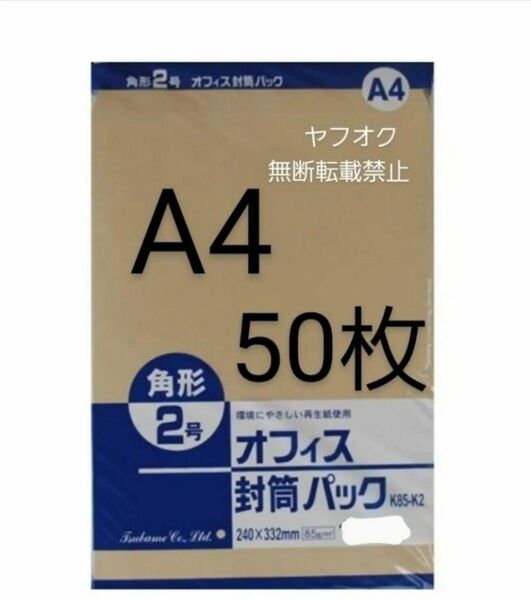 封筒 角2封筒 50枚 角形2号 A4 厚手 (332mm×240mm