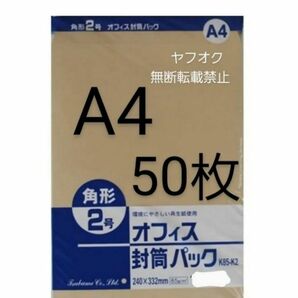 封筒 角2封筒 50枚 角形2号 A4 厚手 (332mm×240mm