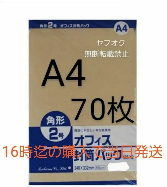 封筒 角2封筒 70枚 角形2号 A4 厚手 (332mm×240mm)