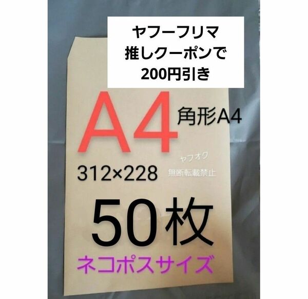 A4封筒 50枚 角A4 角形A4★定形外 ネコポス A4 封筒 a4 クラフト封筒 茶封筒 事務封筒