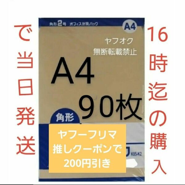 封筒 角2封筒 90枚 角形2号 A4 厚手 (332mm×240mm)