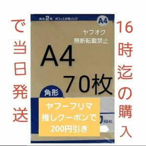 封筒 角2封筒 70枚 角形2号 A4 厚手 (332mm×240mm)