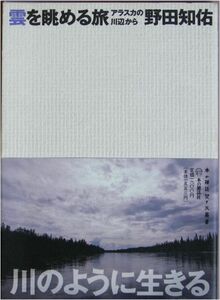 野田知佑★「雲を眺める旅　アラスカの川から」本の雑誌社刊