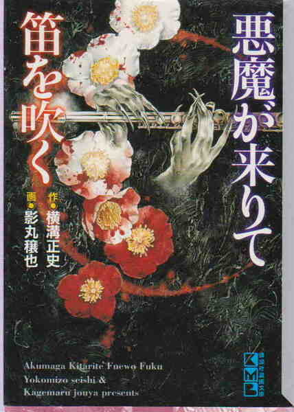 横溝正史・作／影丸穣也・絵★「悪魔が来りて笛を吹く」講談社漫画文庫