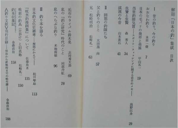 永田一脩・山本素石・金森直治他★解題 名著復刻「日本の釣」集成 アテネ書房刊