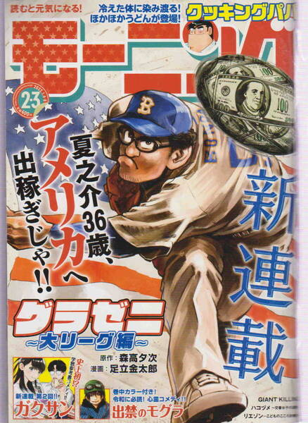 中古本★「週刊モーニング 2022年1月6・8日合併号 夏之介36歳、アメリカへ出稼ぎじゃ!! グラゼニ~大リーグ編」