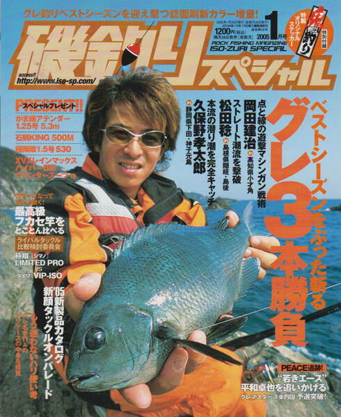 ★「磯釣りスペシャル　2005年1月号　付録なし　グレ３本勝負　岡田建治・松田稔・久保野孝太郎」内外出版社